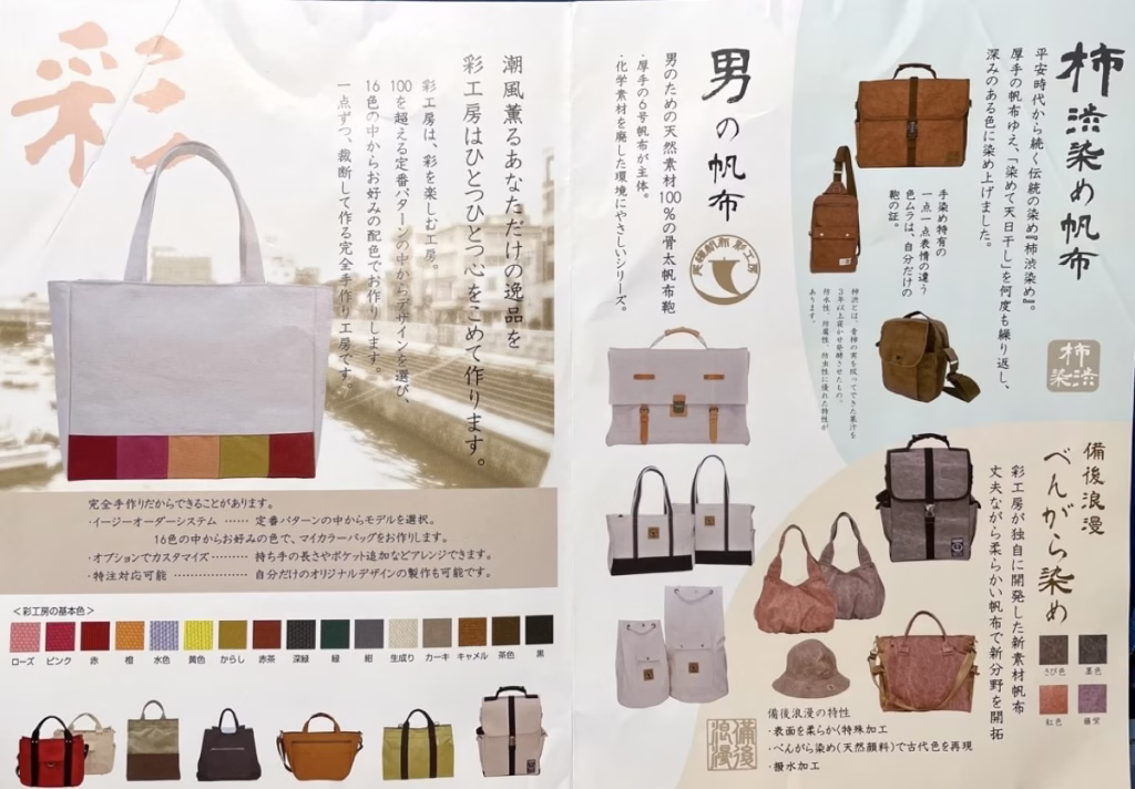 尾道 帆布店 彩工房 目錄