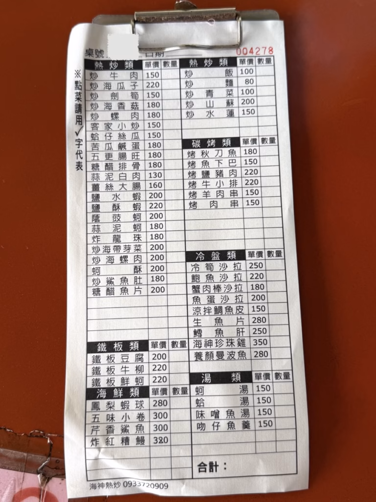 基隆外木山 海神熱炒 菜單