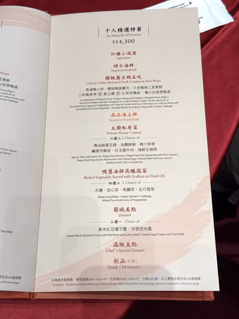 紅樓餐廳櫻桃霸王鴨-10人套餐菜單
